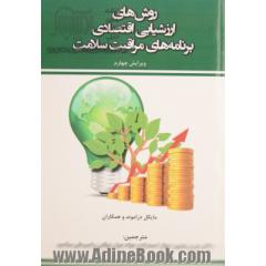 روش های ارزشیابی اقتصادی برنامه های مراقبت سلامت