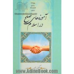 آموزه های صلح در اسلام