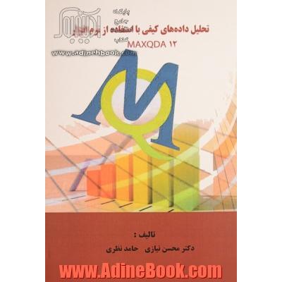 تحلیل داده های کیفی با استفاده از نرم افزار Maxqda 12