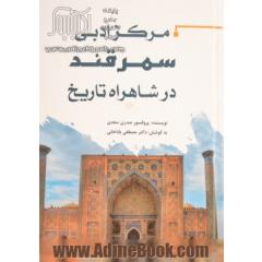 مرکز ادبی سمرقند در شاهراه تاریخ