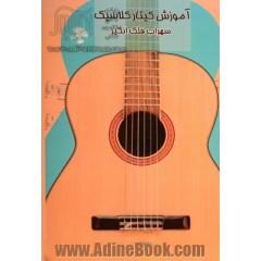 آموزش گیتار کلاسیک: سطح (3 و 4)