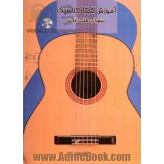 آموزش گیتار کلاسیک: سطح (5 و 6)