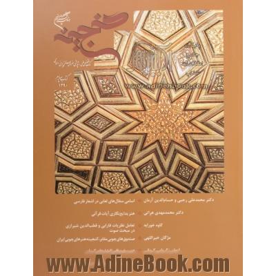 کتاب تخصصی علمی - پژوهشی هنرهای سنتی ایرانی - اسلامی کتاب چهارم 1390