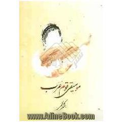 موسیقی قوم عرب