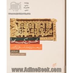 نخستین کتیبه ها در معماری دوران اسلامی ایران زمین