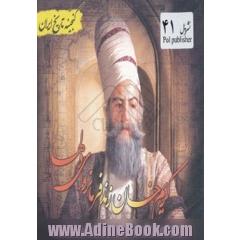 گنجینه تاریخ ایران: کریم خان زند، فرمانروای دلها