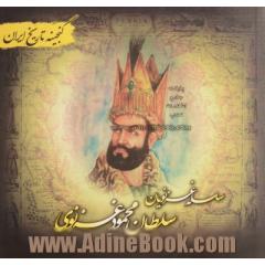 گنجینه تاریخ ایران: سلسله غزنویان (سلطان محمود غزنوی و ...)