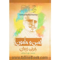 امین و مامون