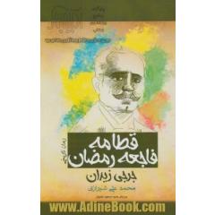 قطامه:فاجعه رمضان (رمان تاریخی)