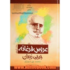 عروس فرغانه (رمان تاریخی)