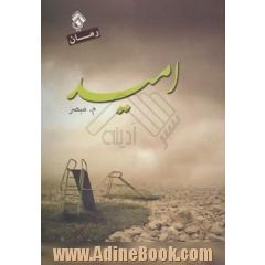 امید
