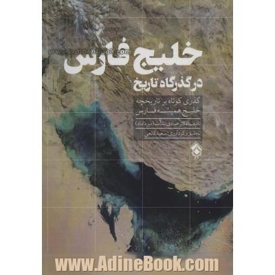 خلیج فارس در گذرگاه تاریخ (گذری کوتاه بر تاریخچه خلیج همیشه فارس)