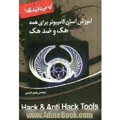 آموزش آسان کامپیوتر برای همه: هک و ضد هک