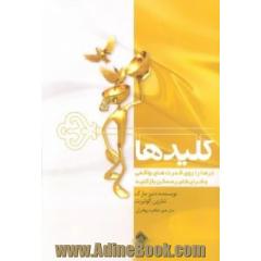 کلیدها: درها را روی قدرت های واقعی و شرایط غیرممکن بازکنید