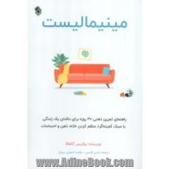 مینیمالیست