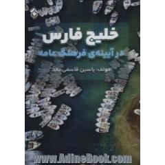 خلیج فارس در آیینه ی فرهنگ عامه