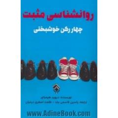 روانشناسی مثبت (چهار رکن خوشبختی)