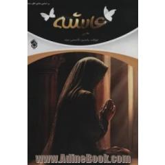 عایشه