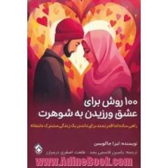 100 روش برای عشق ورزیدن به شوهرت