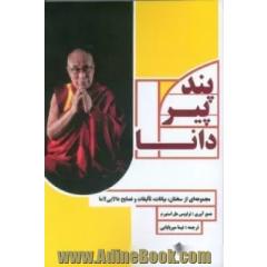 پند پیر دانا (مجموعه ای از سخنان،بیانات،تالیفات و نصایح دالایی لاما)