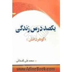 یکصد درس زندگی (گوهر دانش)