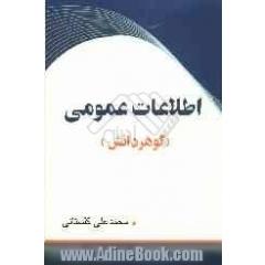 اطلاعات عمومی (گوهر دانش)