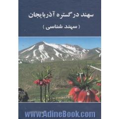 سهند در گستره آذربایجان (سهندشناسی)
