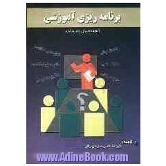 برنامه ریزی آموزشی: آنچه که معلم باید بداند