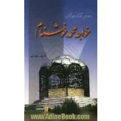 صاحب کشف و الهام خواجه محمد خوشنام