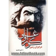 کوراوغلی در ایران زمین