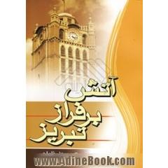 آتش برفراز تبریز