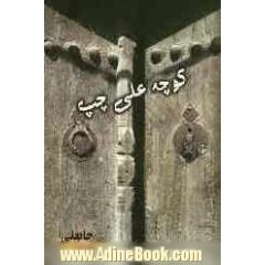 کوچه ی علی چپ