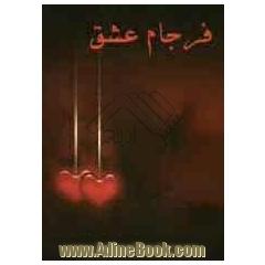 فرجام عشق
