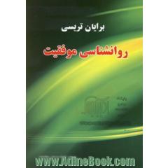 روان شناسی موفقیت