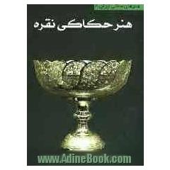 هنر حکاکی نقره