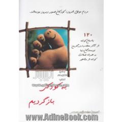 به کودکی بازگردیم: 120 داستان کوتاه از آثار بزرگترین نویسندگان دنیا به همراه جملاتی از مشاهیر