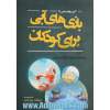 بازی های آبی برای کودکان