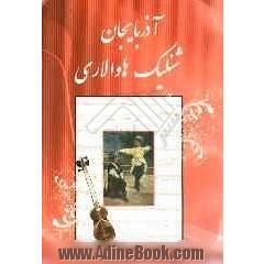 آذربایجان شنلیک هاوالاری