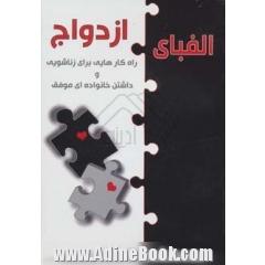 الفبای ازدواج