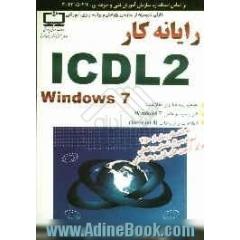 رایانه کار ICDL 2 (Windows 7) براساس استاندارد سازمان آموزش فنی و حرفه ای: 415/2/14 42-3