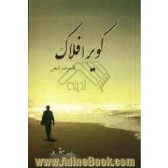 کویر افلاک