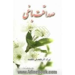 صداقت باغی: تورک آذربایجان دیلینده