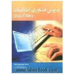 پذیرش فناوری اطلاعات و رفتار کاربران = Information technology acceptance and users behavior