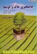حاصلخیزی خاک و کودها - جلد اول: مقدمه ای بر مدیریت عناصر غذائی