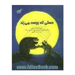 دستی که بوسه می زند