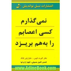 نمی گذارم کسی اعصابم را به هم بریزد