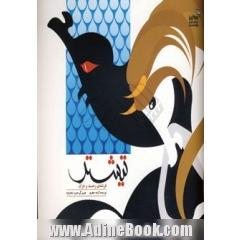 تیشتر: فرشته ی رحمت و باران