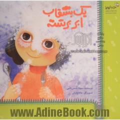 یک بشقاب ابر برشته