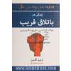 زندگی در باتلاق فریب