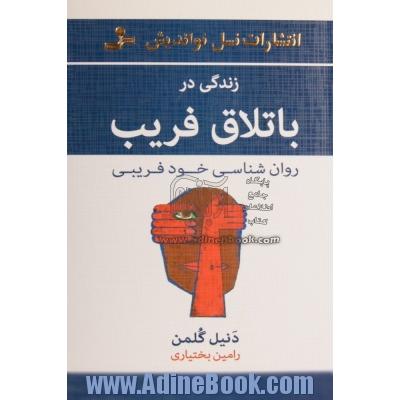 زندگی در باتلاق فریب